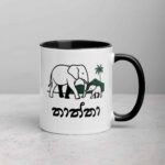 Thaththa Mug for Sri Lankan Fathers Abroad – Sri Lankan Mugs